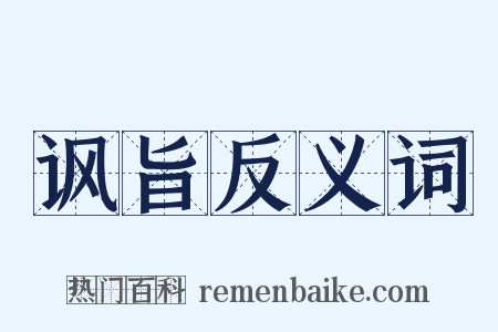 讽旨反义词是什么意思的图片